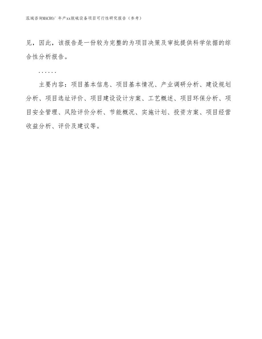 年产xx脱硫设备项目可行性研究报告（参考）_第3页