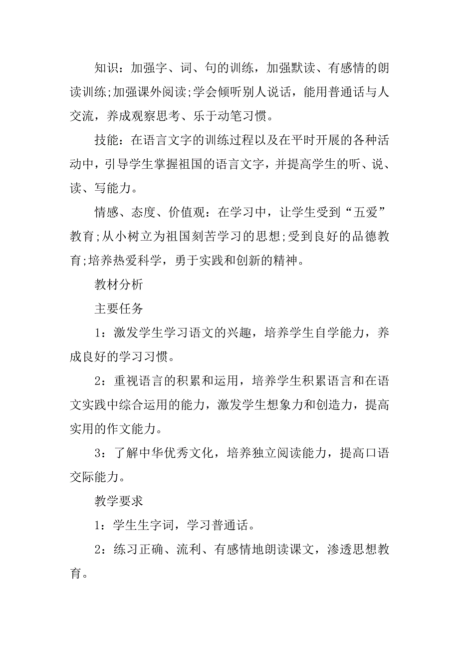 小学四年级语文教学计划范文.doc_第3页