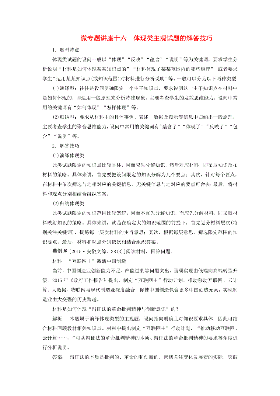 2018高考政治大一轮复习微专题讲座十六体现类主观试题的解答技巧_第1页