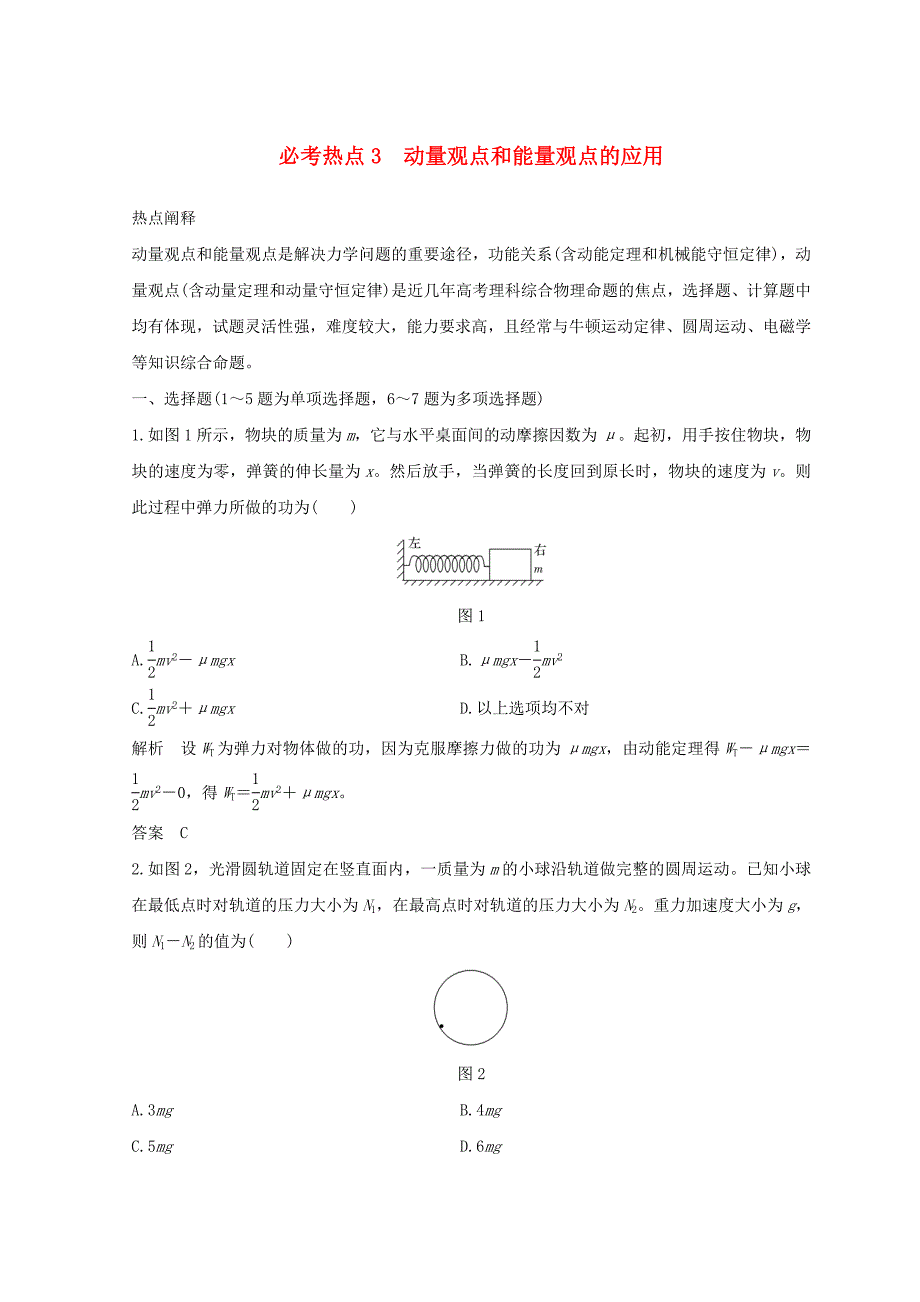 全国通用2018年高考物理二轮复习精练一必考热点3动量观点和能量观点的应用_第1页