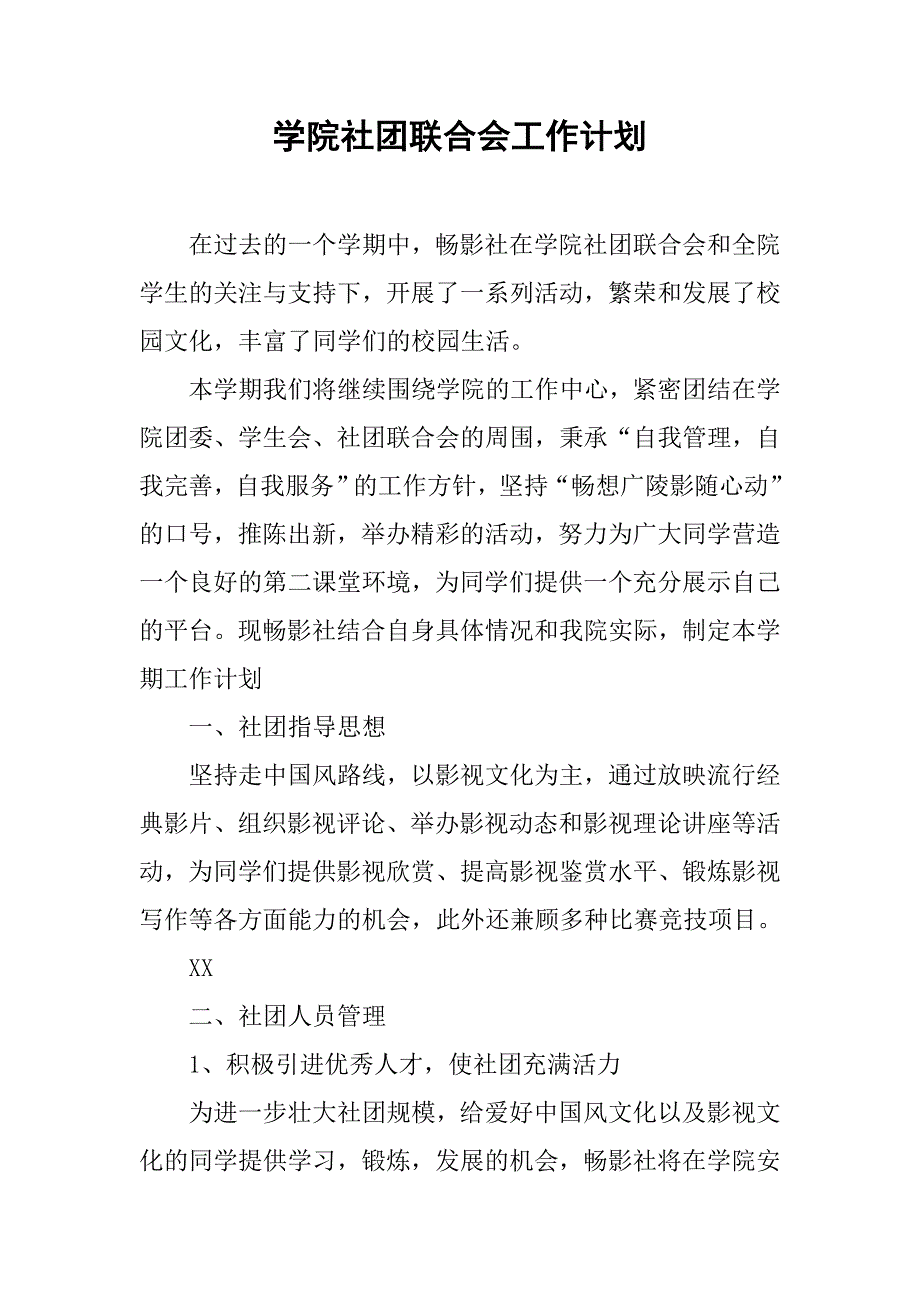 学院社团联合会工作计划.doc_第1页