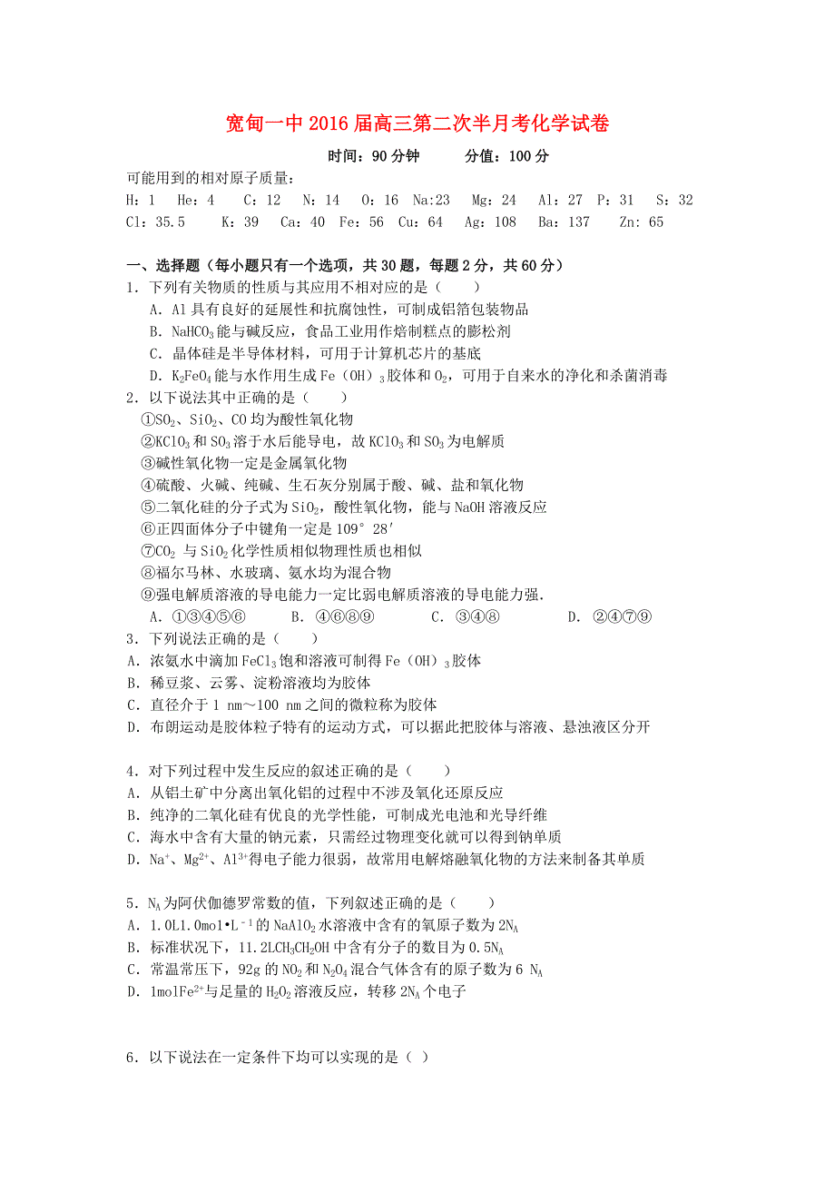 辽宁省丹东宽甸一中2016届高三化学第二次半月考试题新人教版_第1页