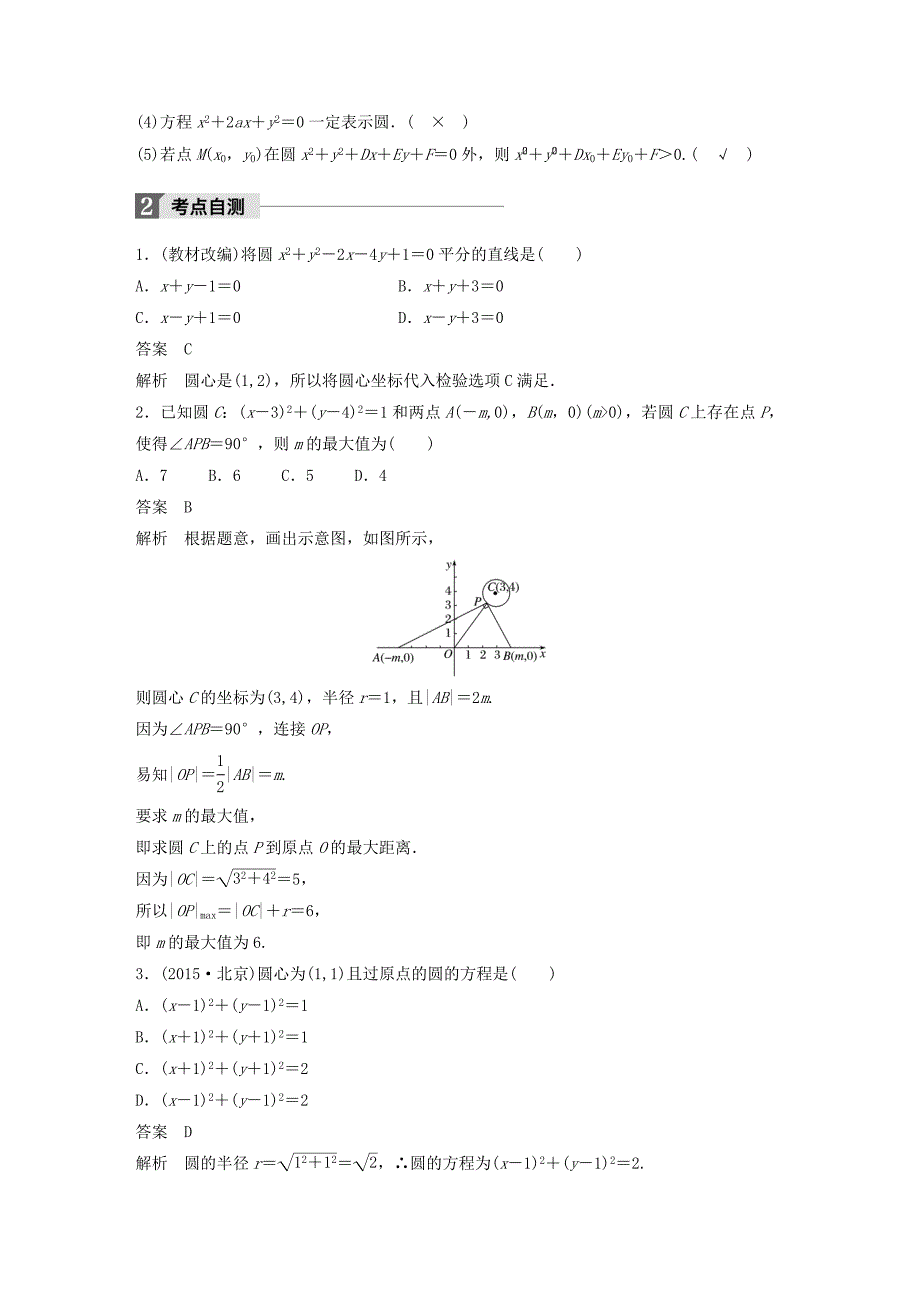 2018版高考数学大一轮复习第九章平面解析几何9.3圆的方程教师用书理新人教版_第2页