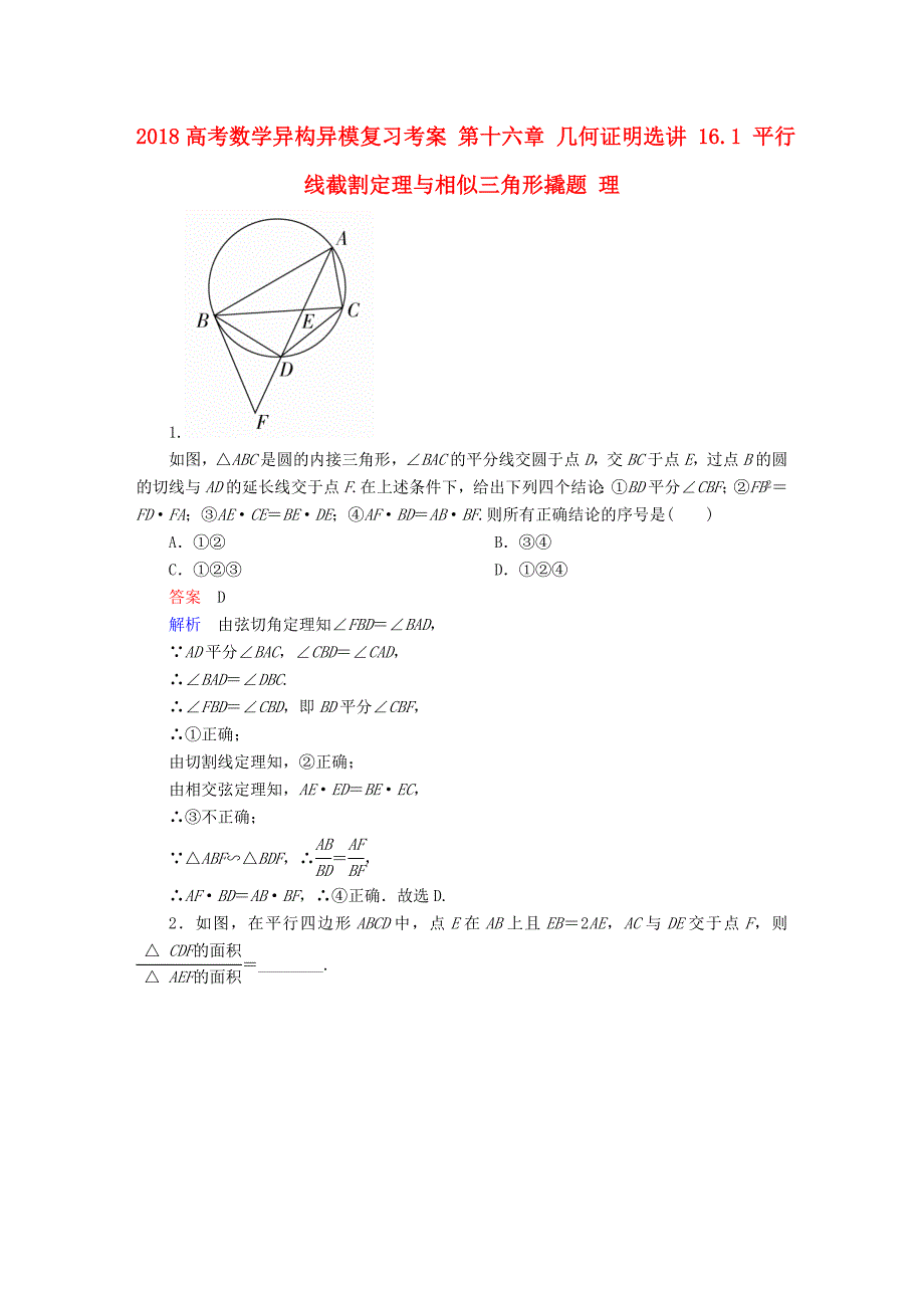 2018高考数学异构异模复习第十六章几何证明选讲16.1平行线截割定理与相似三角形撬题理_第1页