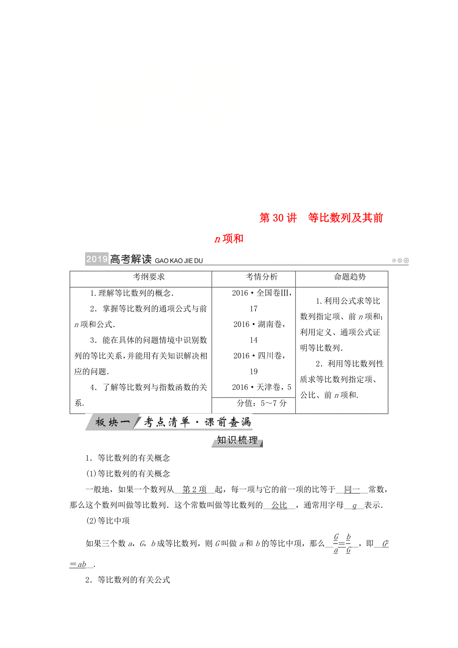 2019版高考数学一轮复习第五章数列第30讲等比数列及其前n项和学案_第1页