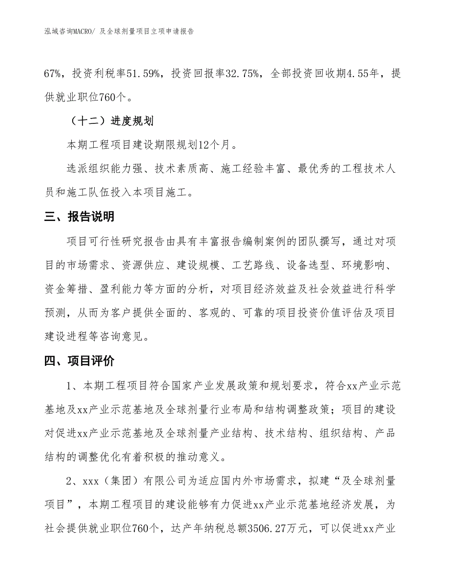 及全球剂量项目立项申请报告_第4页