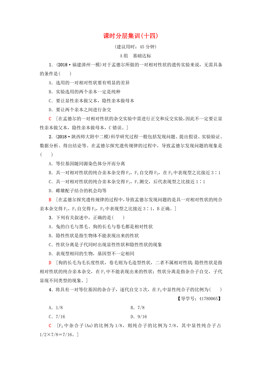 2019版高考生物一轮复习第5单元遗传和染色体课时分层集训14基因的分离定律苏教版_第1页