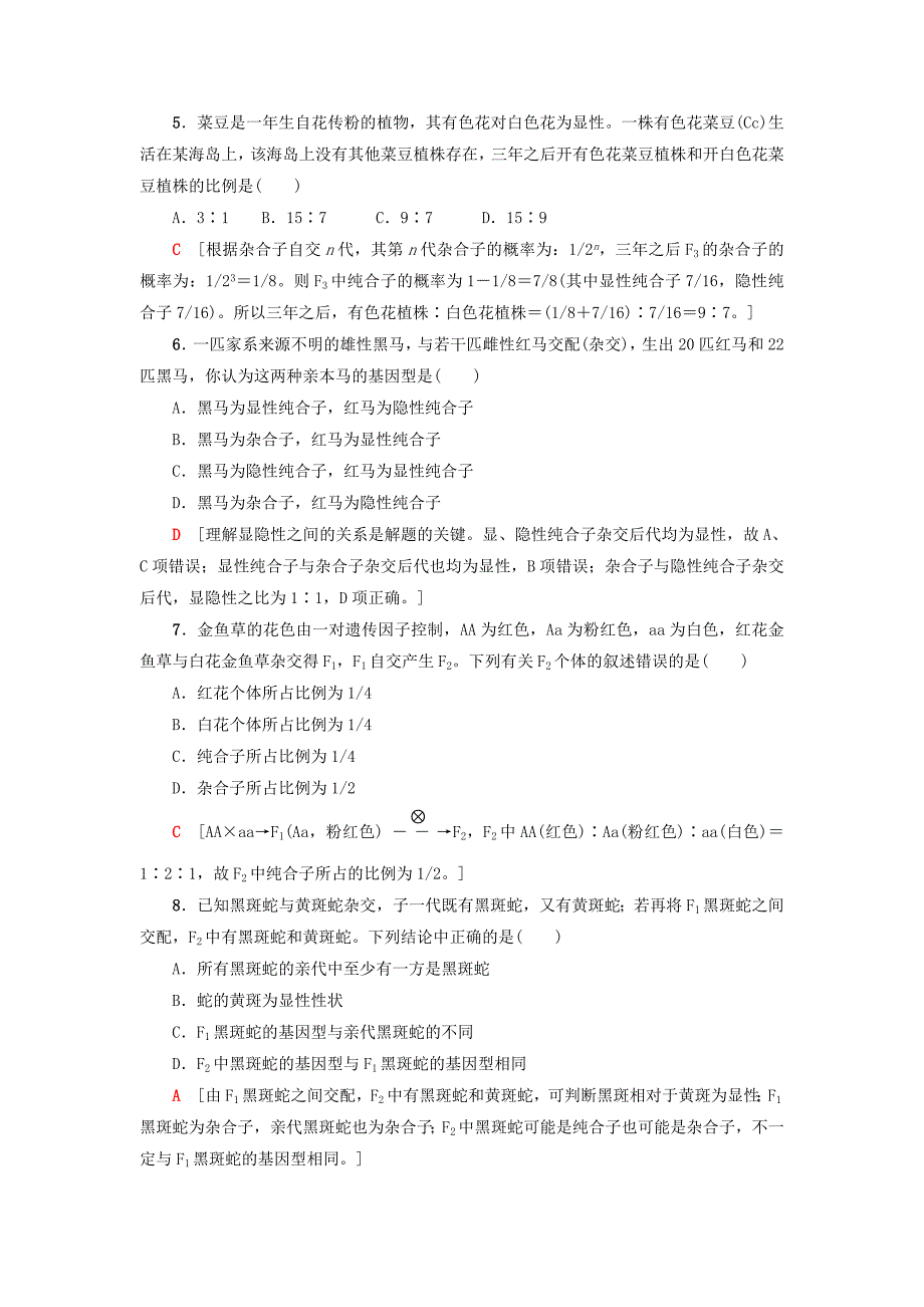 2019版高考生物一轮复习第5单元遗传和染色体课时分层集训14基因的分离定律苏教版_第2页