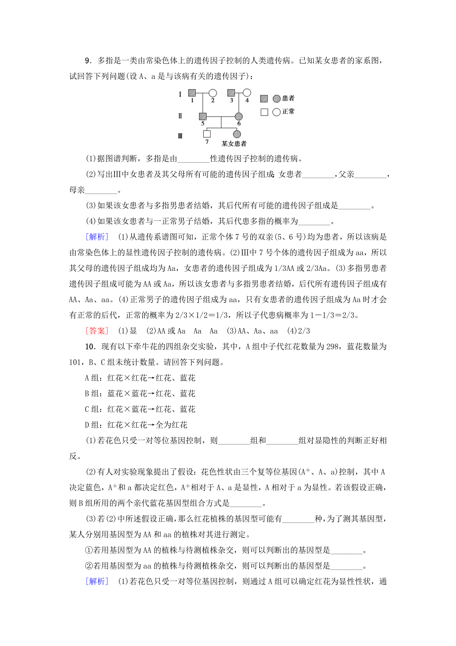 2019版高考生物一轮复习第5单元遗传和染色体课时分层集训14基因的分离定律苏教版_第3页