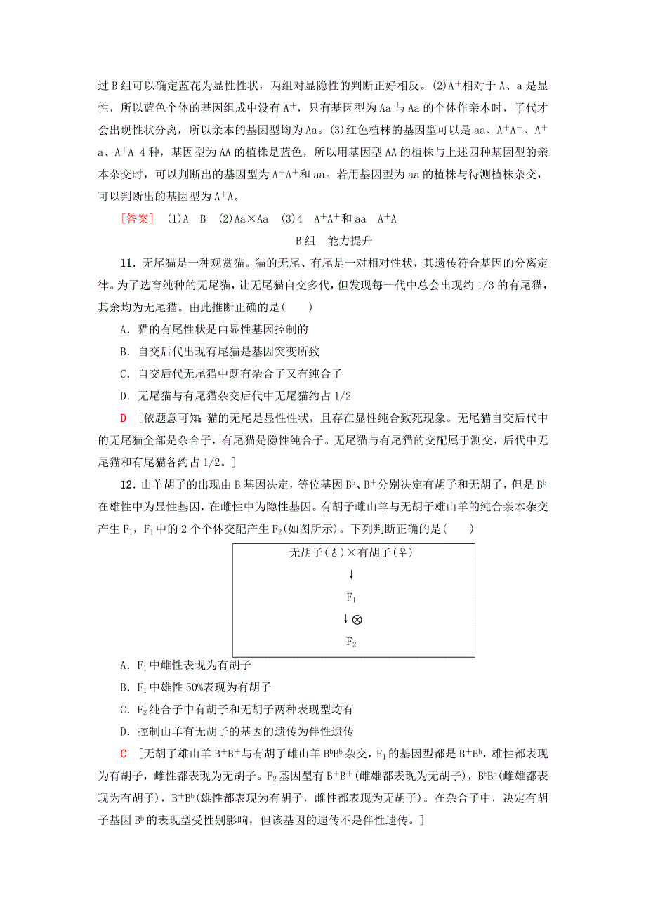 2019版高考生物一轮复习第5单元遗传和染色体课时分层集训14基因的分离定律苏教版_第4页