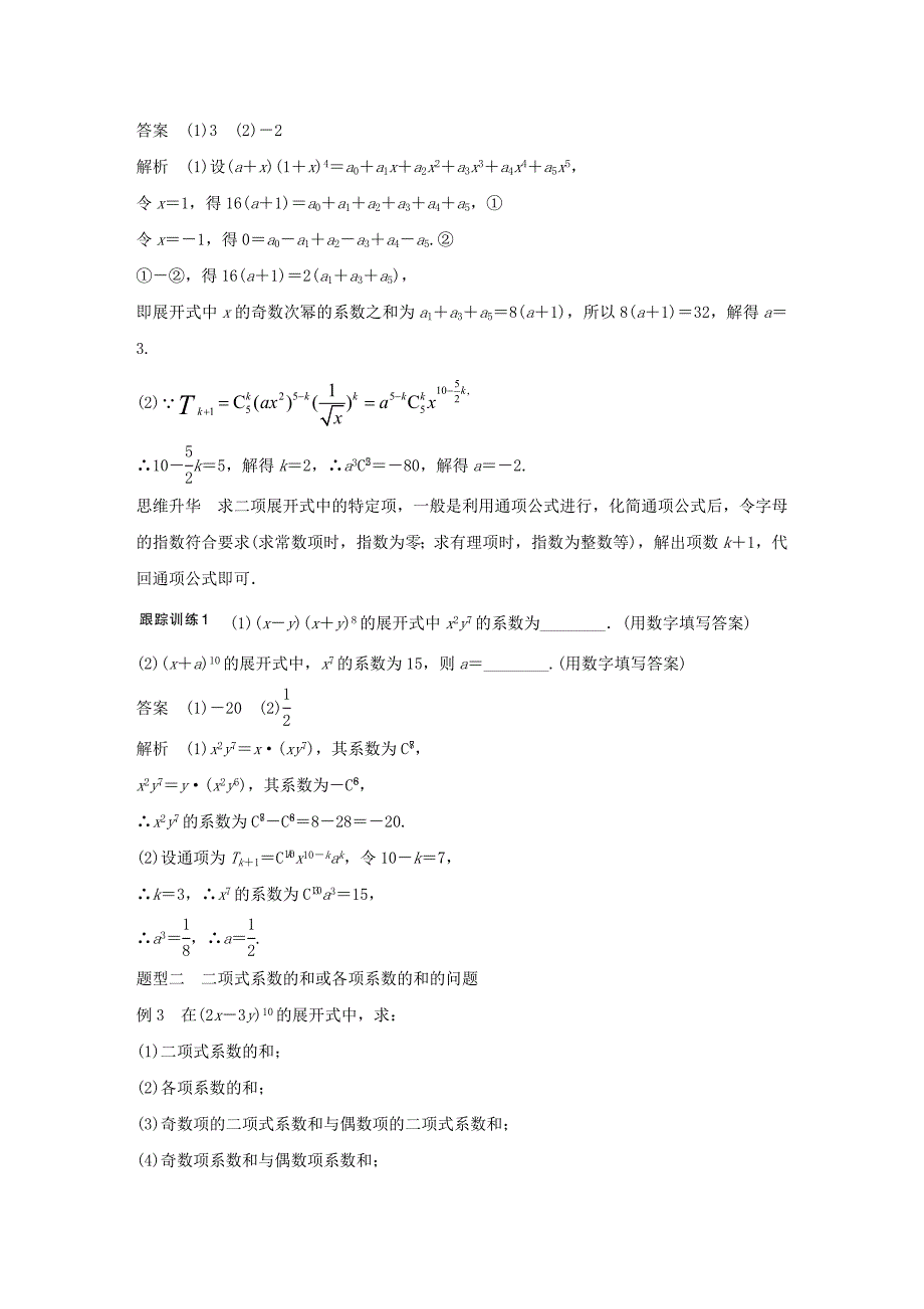 2018版高考数学大一轮复习第十章计数原理10.3二项式定理教师用书理新人教版_第4页