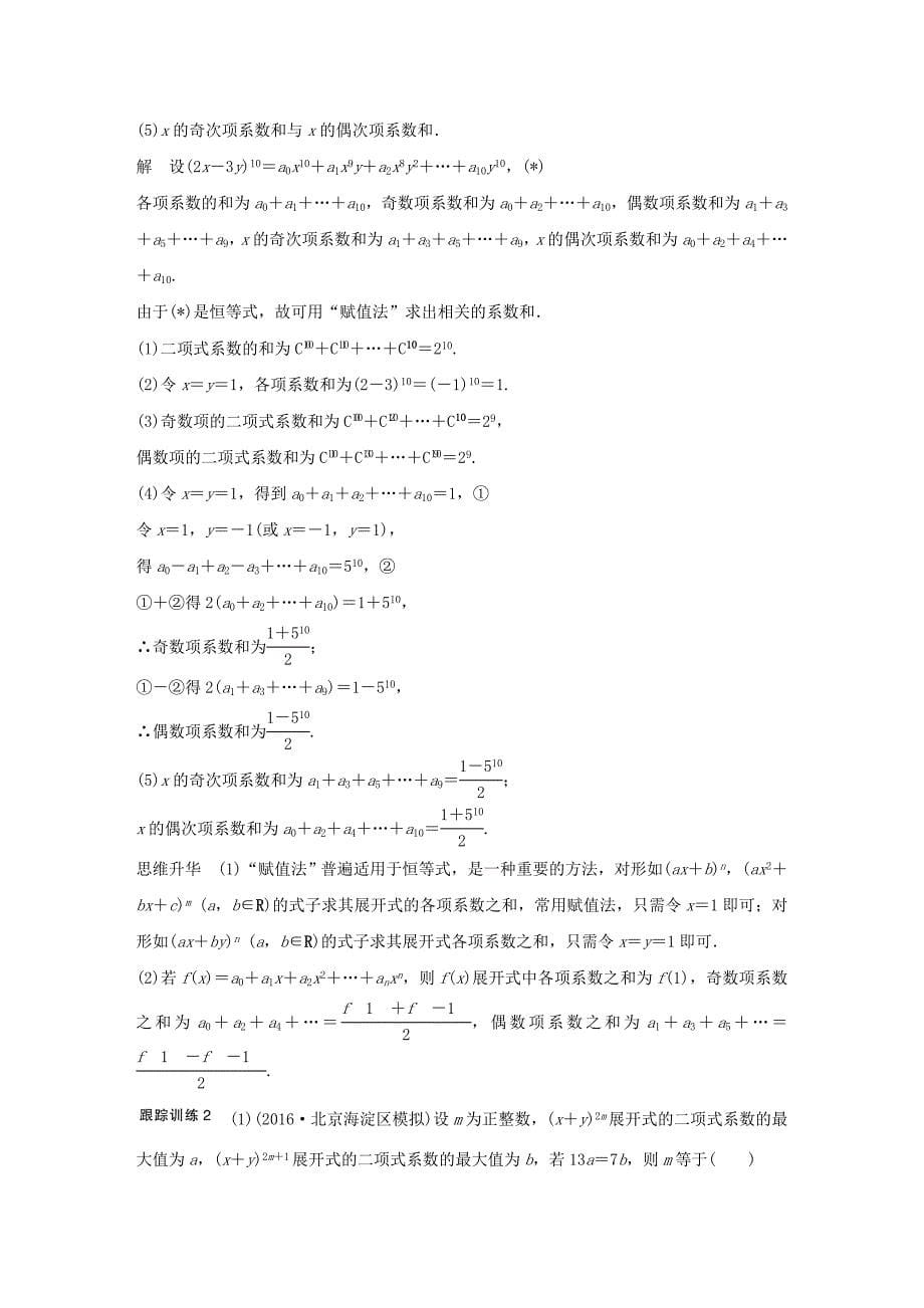 2018版高考数学大一轮复习第十章计数原理10.3二项式定理教师用书理新人教版_第5页