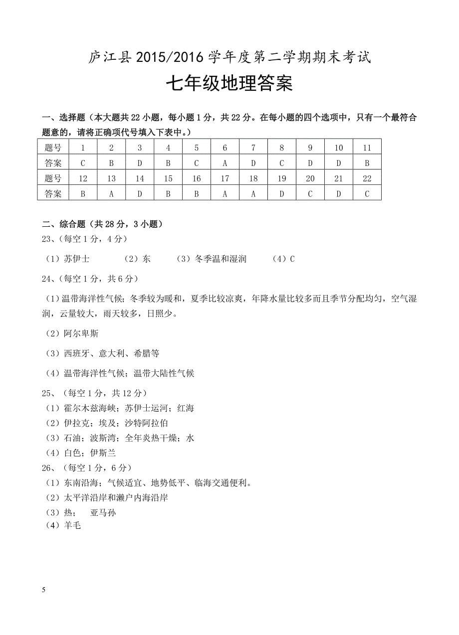 庐江县2015-2016学年第二学期七年级地理期末试题及答案_第5页