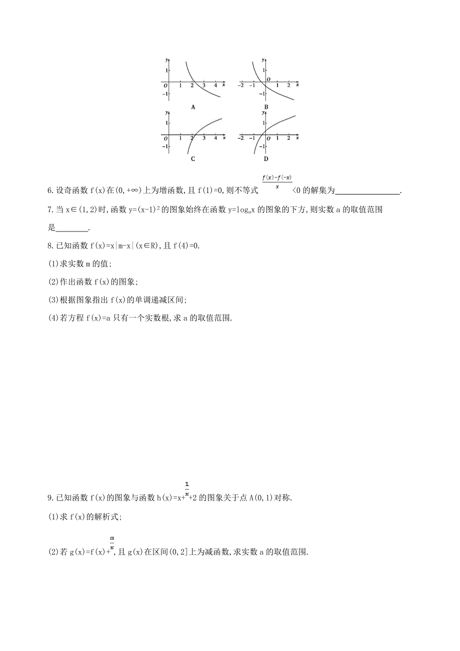 北京专用2019版高考数学一轮复习第二章函数第七节函数的图象夯基提能作业本文_第2页