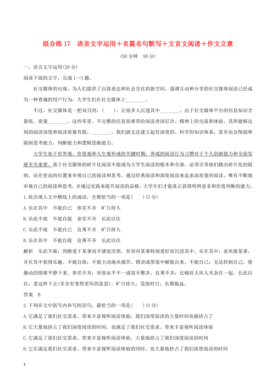 全国通用2019高考语文二轮复习精编冲刺组合练17语言文字运用+名篇名句默写+文言文阅读+作文立意（含答案）_第1页