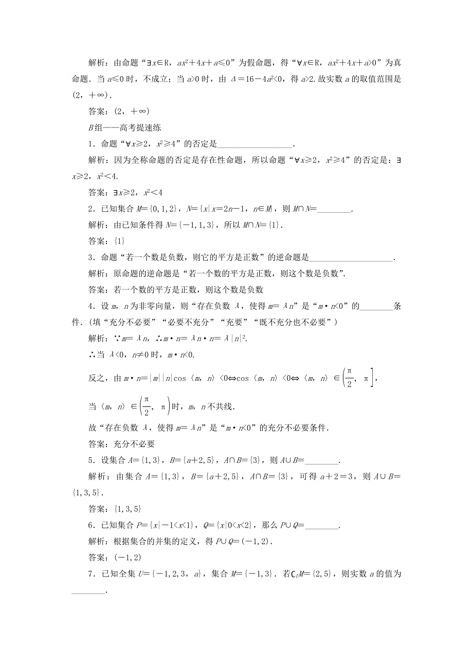 江苏专版2018年高考数学二轮复习14个填空题专项强化练一集合与常用逻辑用语_第3页