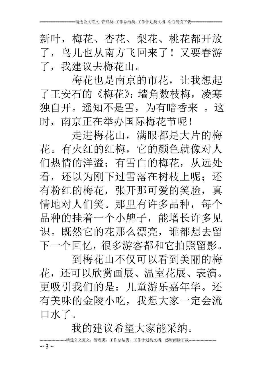 关于春游的建议作文_第3页