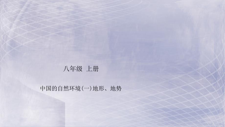 新人教版四川绵阳2019中考地理八年级上册中国的自然环境地形地势复习课件（含答案）_第1页