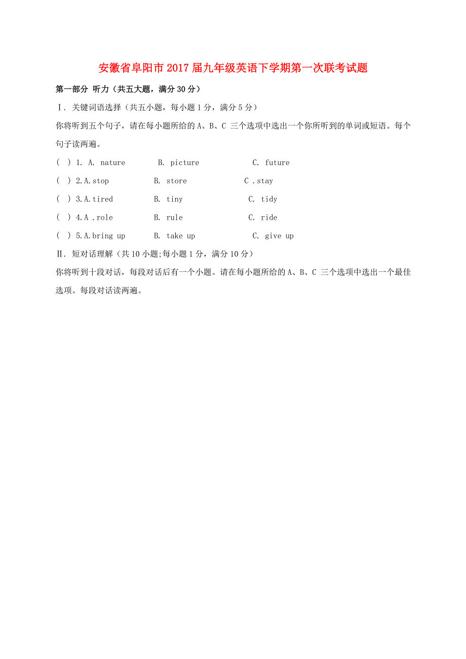 安徽省阜阳市2017届九年级英语下学期第一次联考试题_第1页