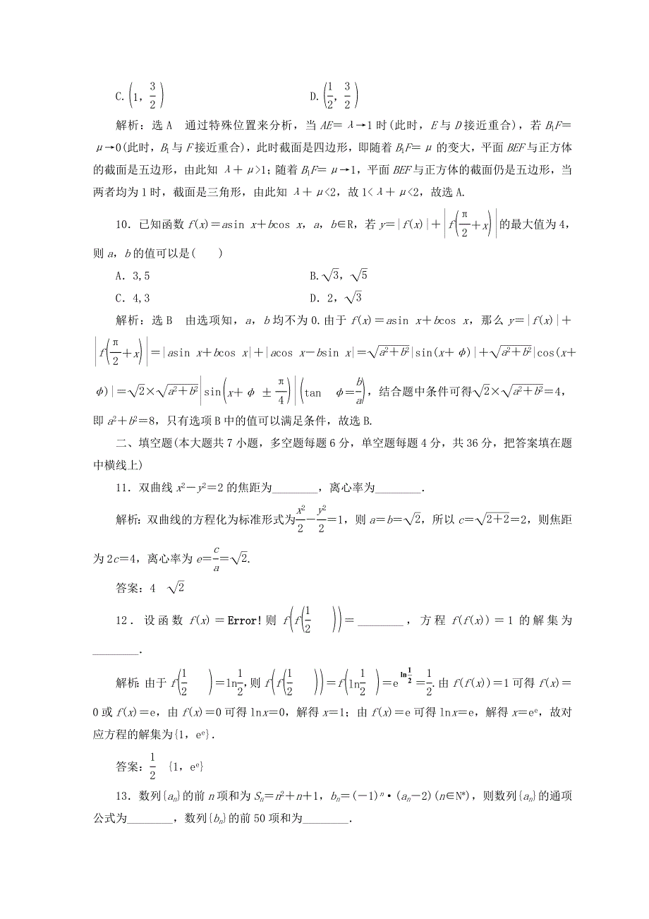 浙江专版2018年高考数学二轮专题复习选择填空提速专练五_第4页