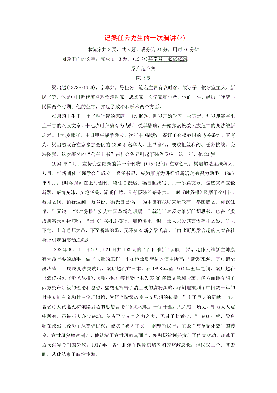 2017-2018学年高中语文9记梁任公先生的一次演讲练案2新人教版_第1页