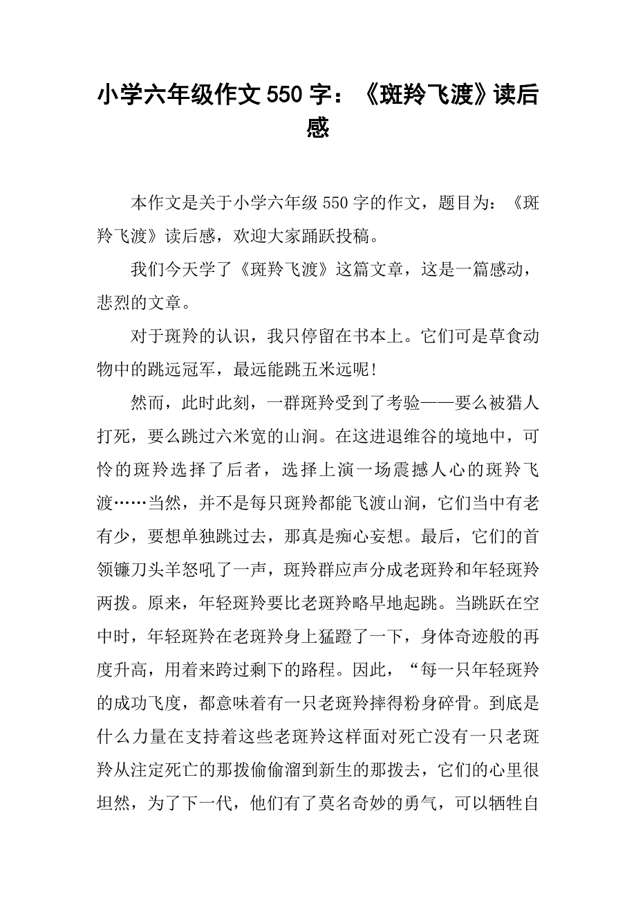 小学六年级作文550字：《斑羚飞渡》读后感.doc_第1页