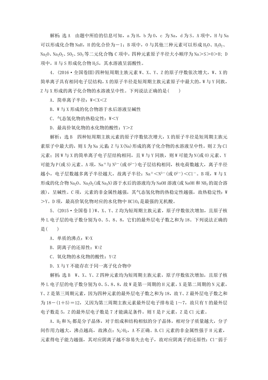 通用版2018学年高考化学二轮复习选择题命题区间3--物质结构元素周期律讲义_第2页