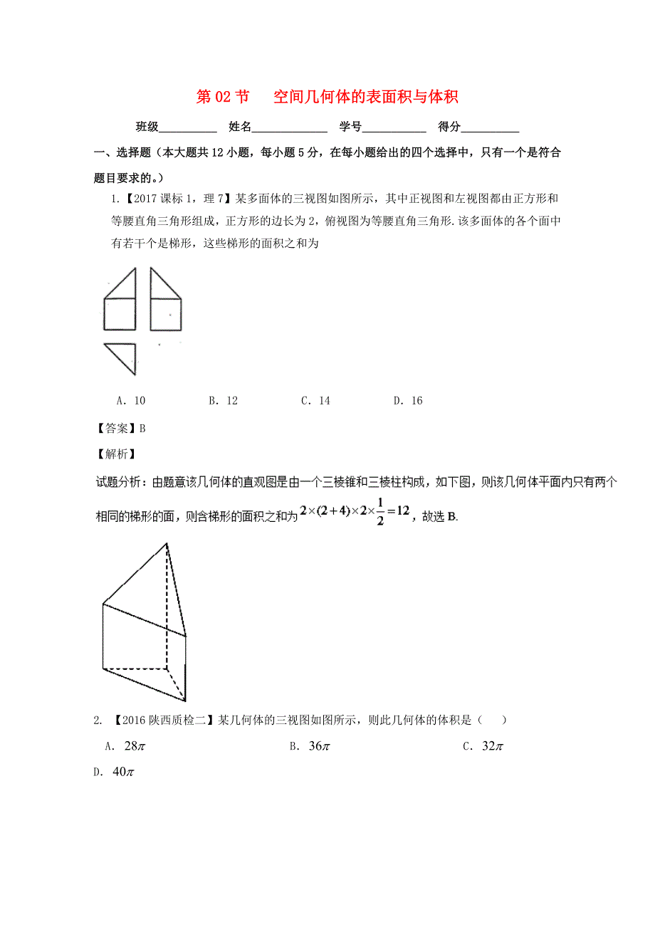 浙江版2018年高考数学一轮复习专题8.2空间几何体的表面积与体积测_第1页