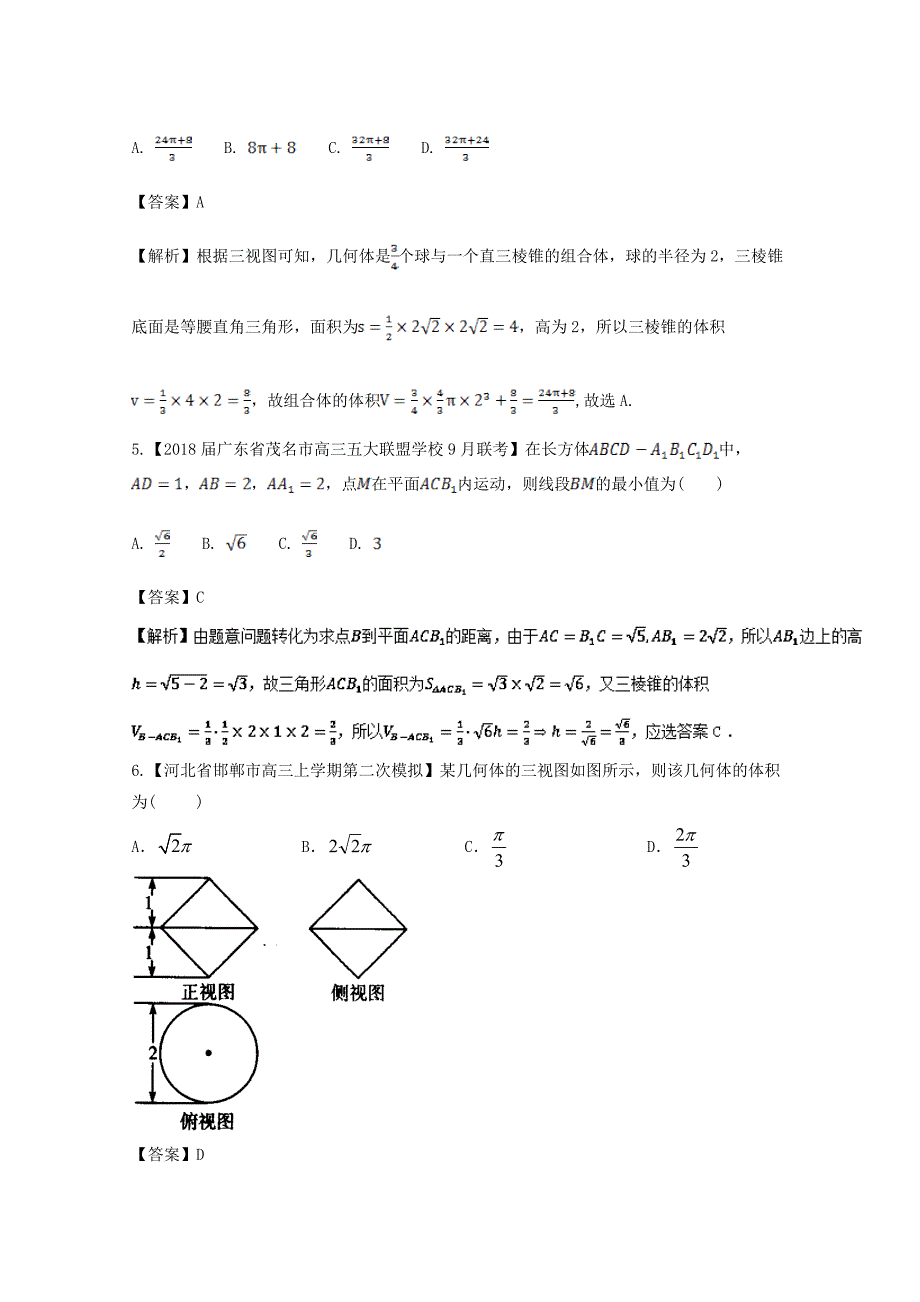 浙江版2018年高考数学一轮复习专题8.2空间几何体的表面积与体积测_第3页