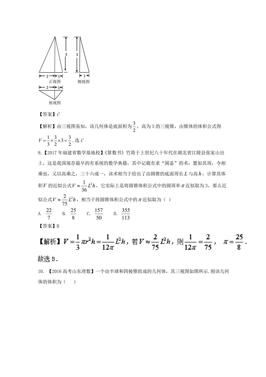 浙江版2018年高考数学一轮复习专题8.2空间几何体的表面积与体积测_第5页