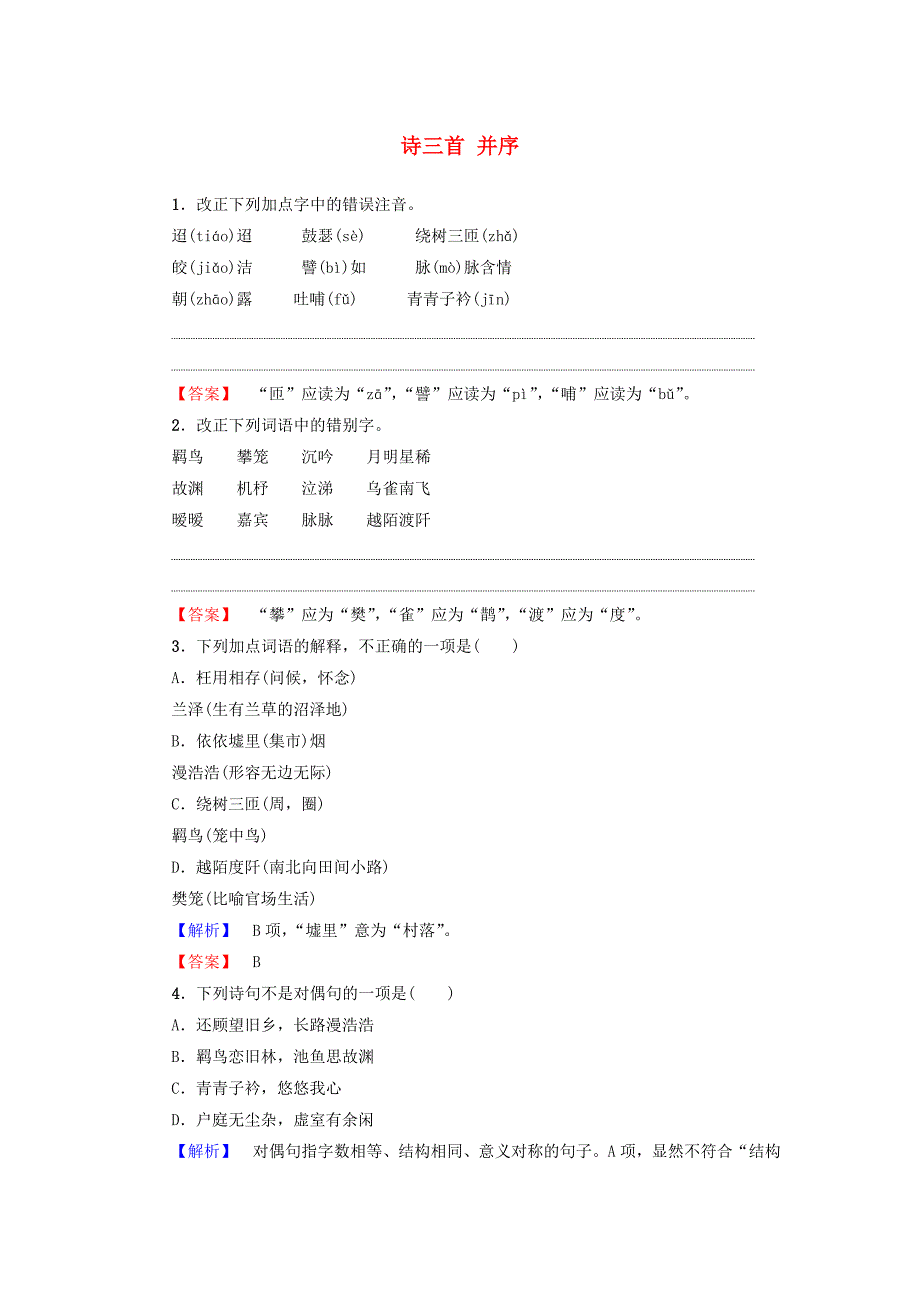 2017-2018学年高中语文第2单元7诗三首并序训练-落实提升新人教版_第1页