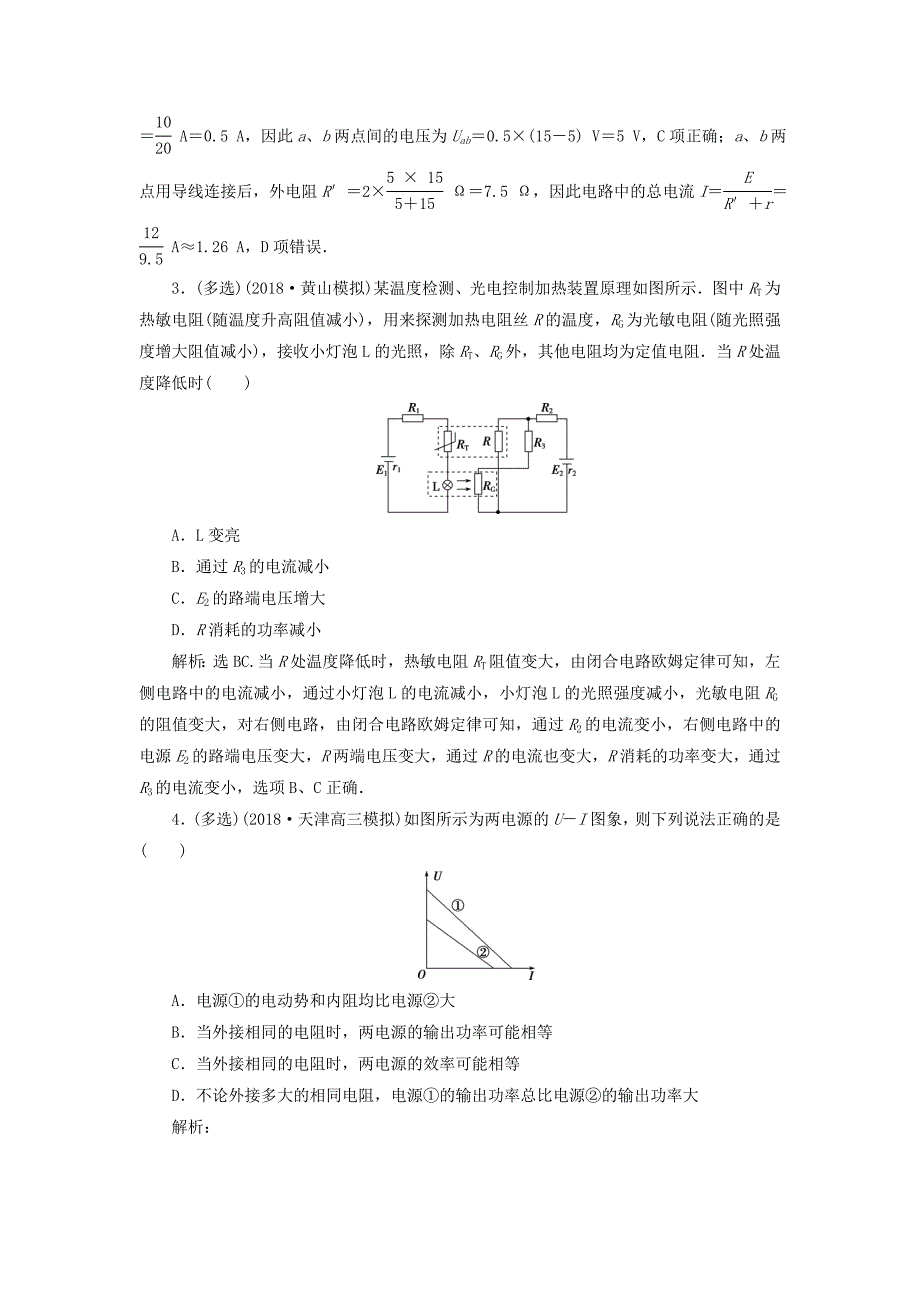 2019届高考物理总复习第八章恒定电流第二节电路闭合电路的欧姆定律随堂检测_第2页