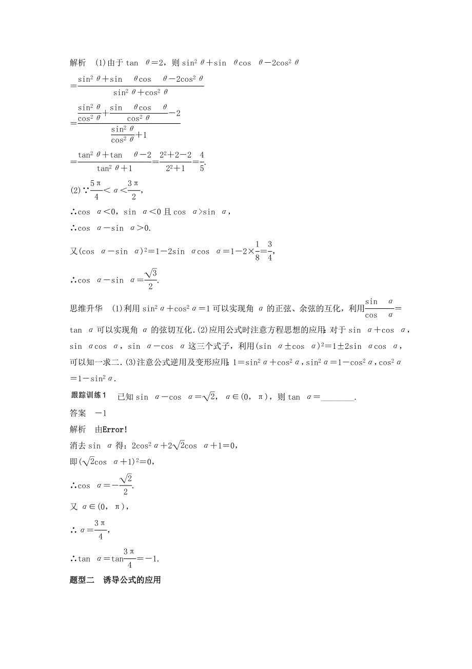 （江苏专用）2017版高考数学一轮复习 第四章 三角函数、解三角形 4.2 同角三角函数基本关系式及诱导公式 理_第4页