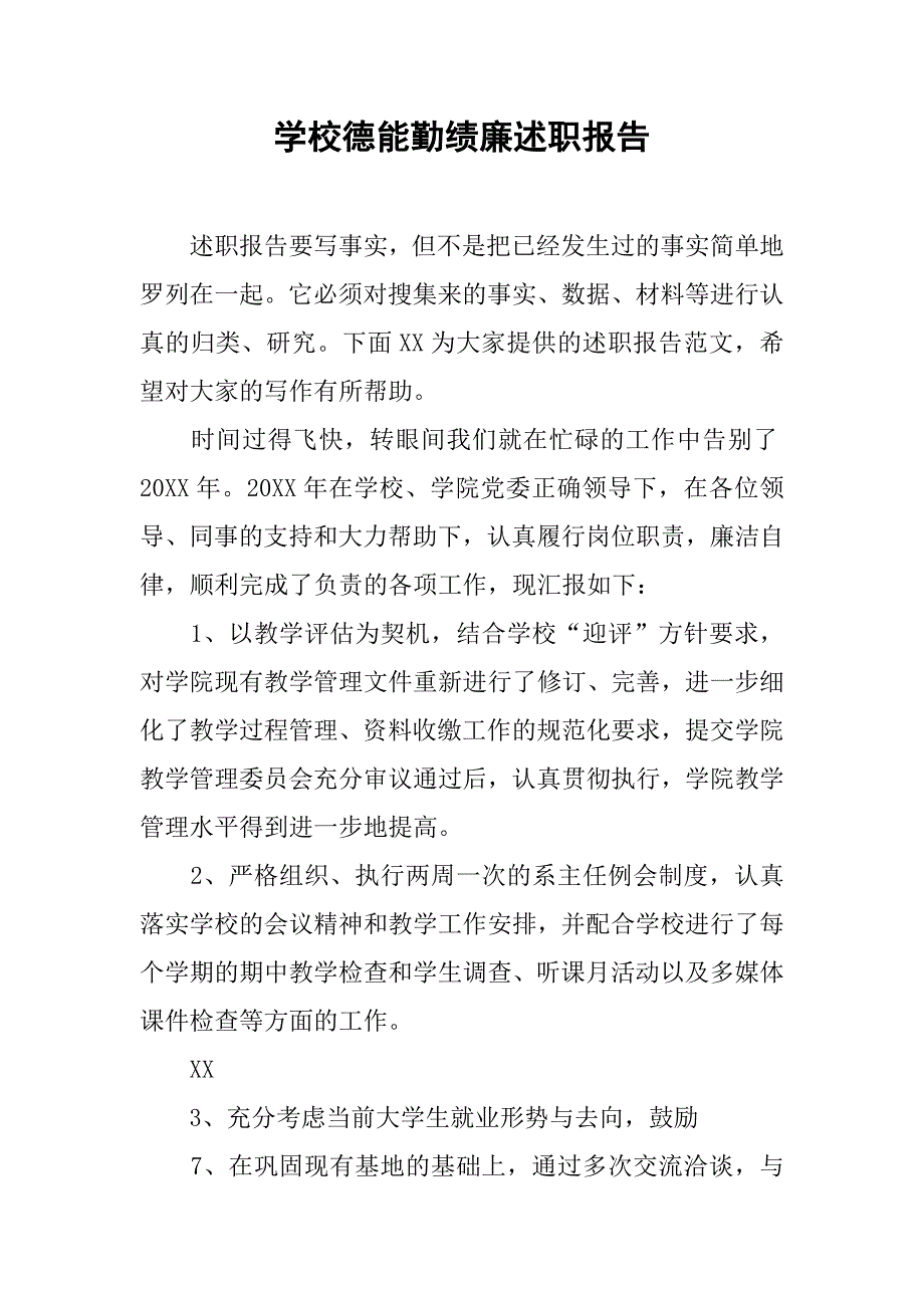 学校德能勤绩廉述职报告.doc_第1页