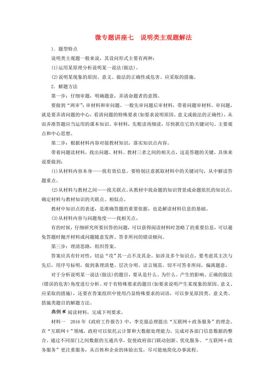 2018高考政治大一轮复习微专题讲座七说明类主观题解法_第1页