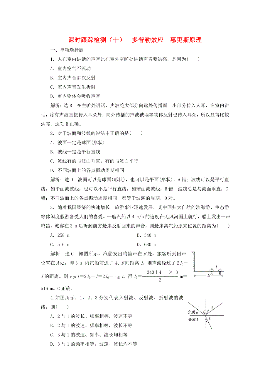 浙江专版2018年高中物理第12章机械波课时跟踪检测十多普勒效应惠更斯原理新人教版_第1页