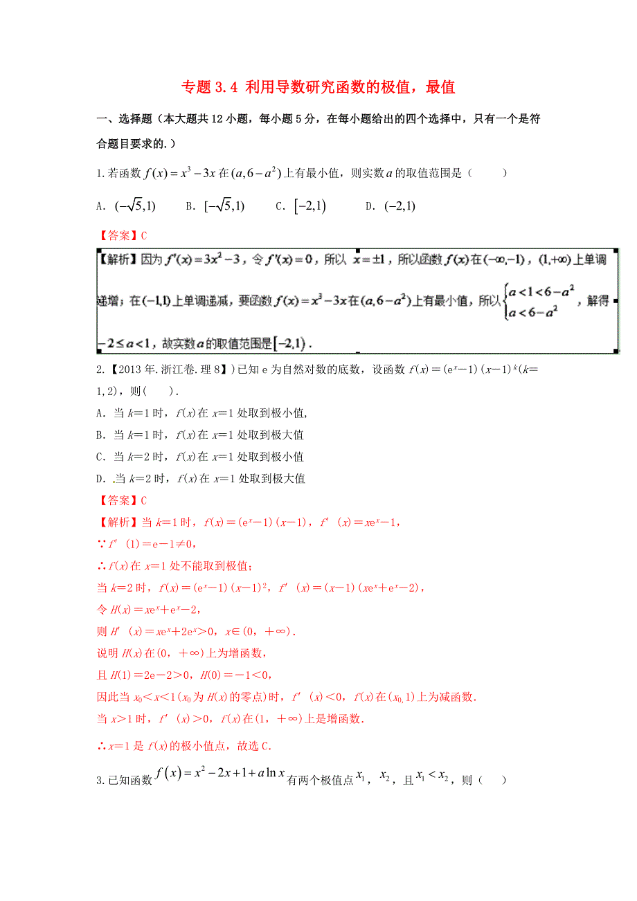 浙江版2018年高考数学一轮复习专题3.4利用导数研究函数的极值最值测_第1页