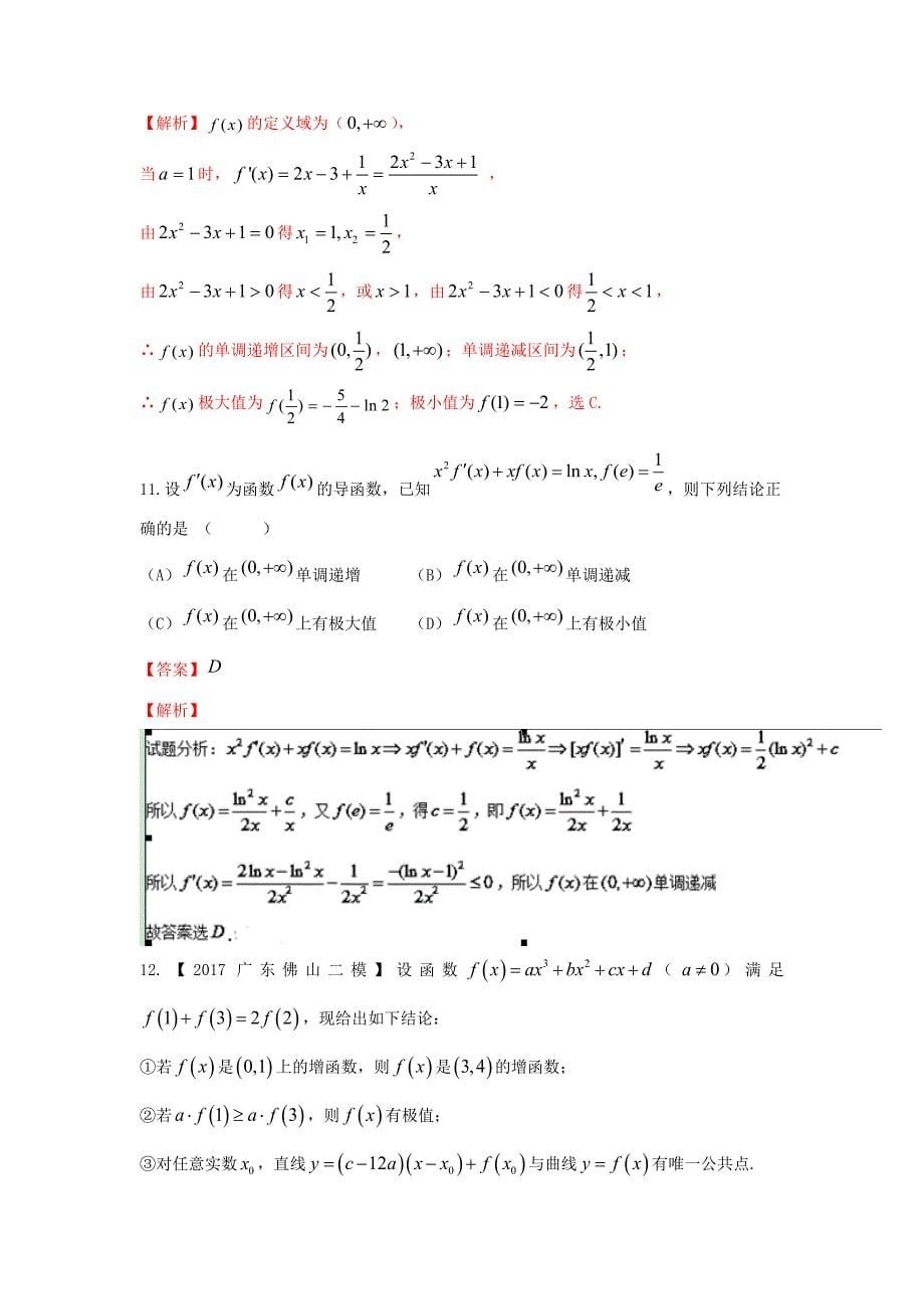 浙江版2018年高考数学一轮复习专题3.4利用导数研究函数的极值最值测_第5页