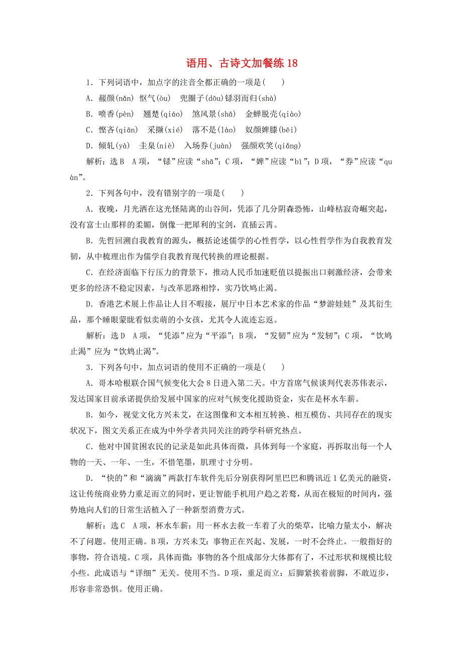 浙江专版2018届高三语文大一轮总复习语用古诗文加餐练(10)_第1页