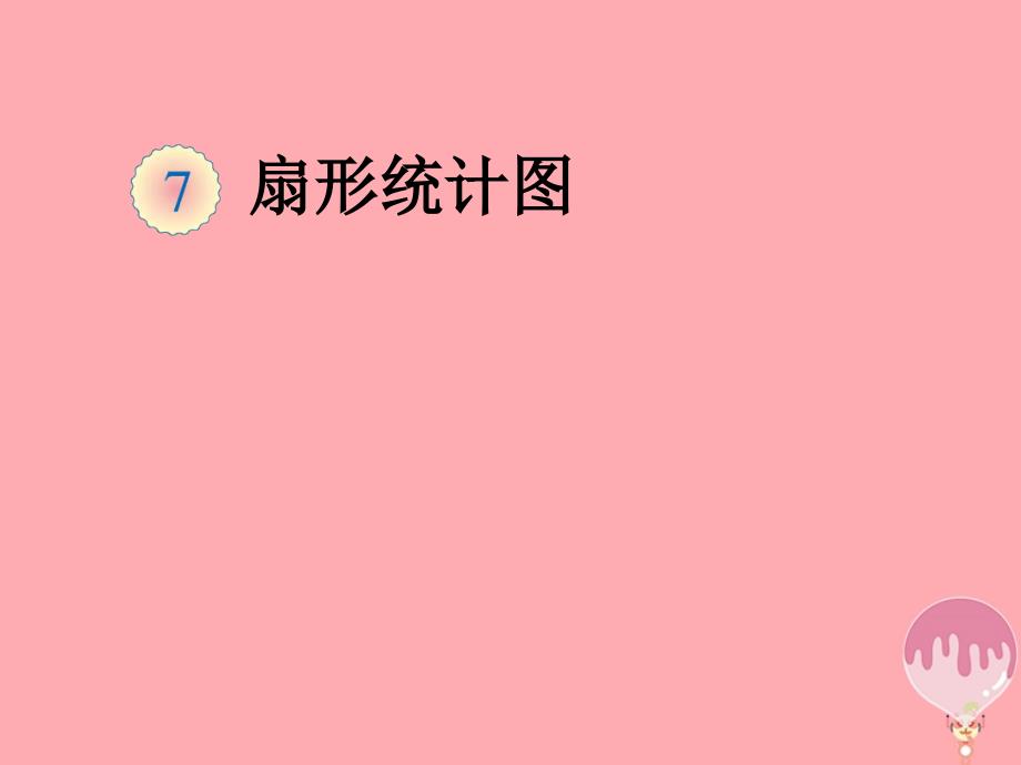 2017秋六年级数学上册7.1认识扇形统计图课件2新人教版20171215167_第1页