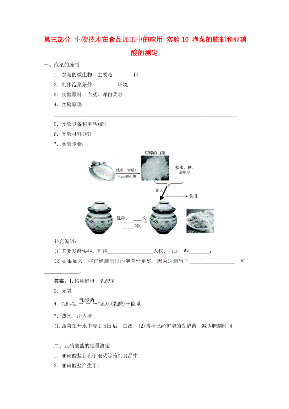 2017-2018学年高中生物第三部分生物技术在食品加工中的应用实验10泡菜的腌制和亚硝酸的测定学案浙科版_第1页