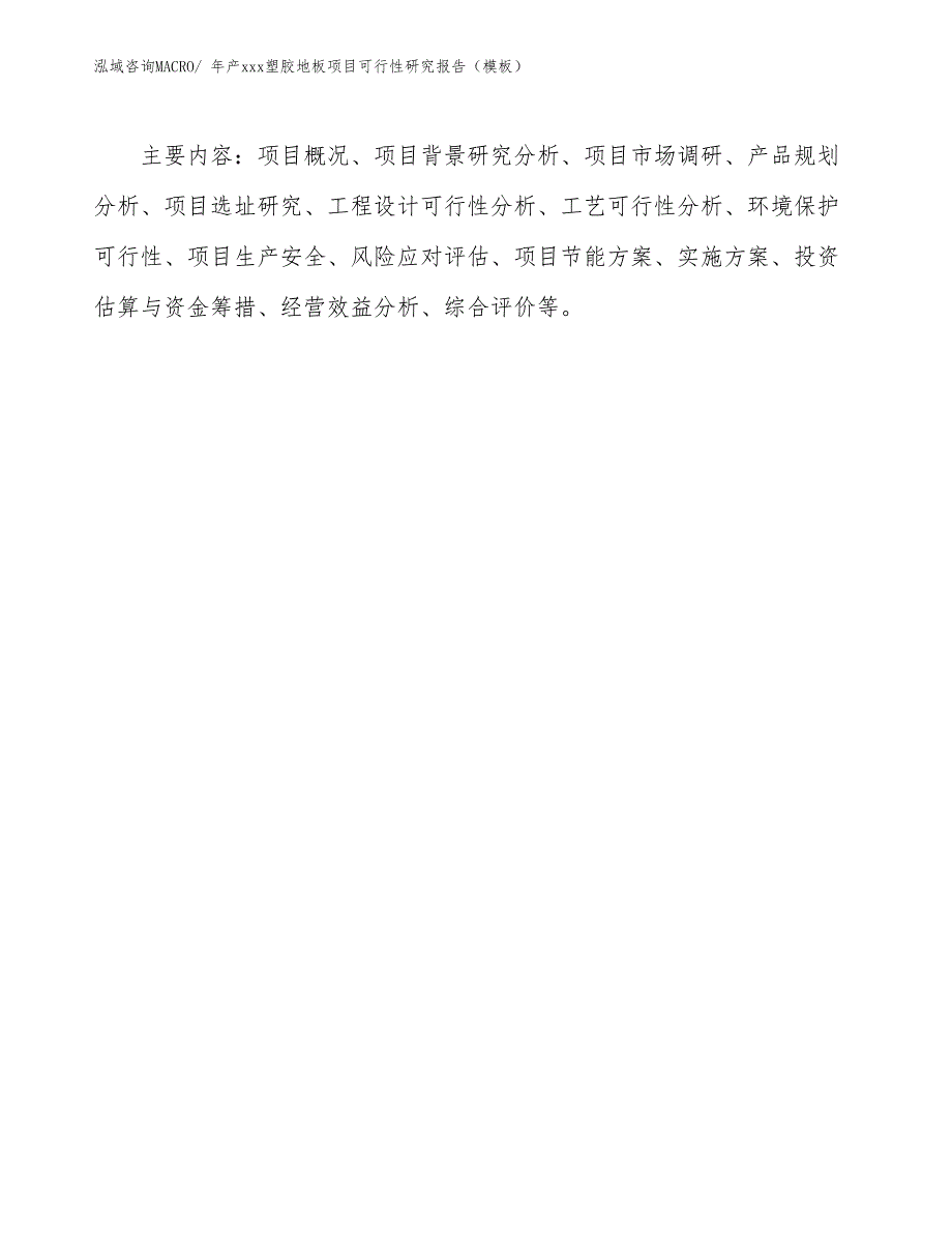 年产xxx塑胶地板项目可行性研究报告（模板）_第3页