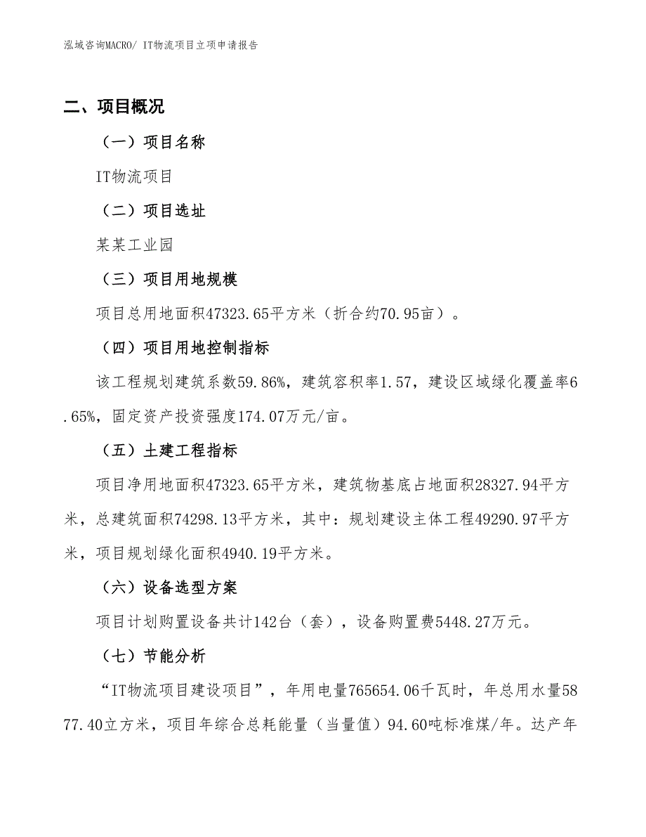 IT物流项目立项申请报告_第2页