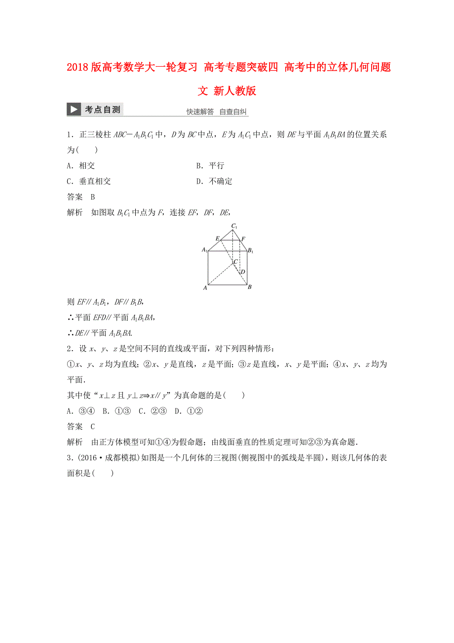 2018版高考数学大一轮复习 高考专题突破四 高考中的立体几何问题 文 新人教版_第1页