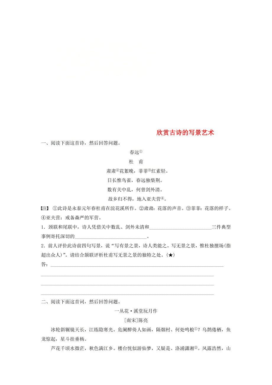 浙江专版2019版高考语文一轮复习读练测10周第10周周二提分精练欣赏古诗的写景艺术_第1页