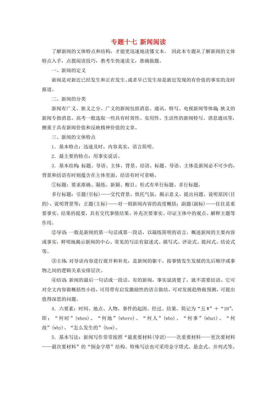 2017届高三语文第一轮复习 第三板块 现代文阅读 专题十七 新闻阅读_第1页