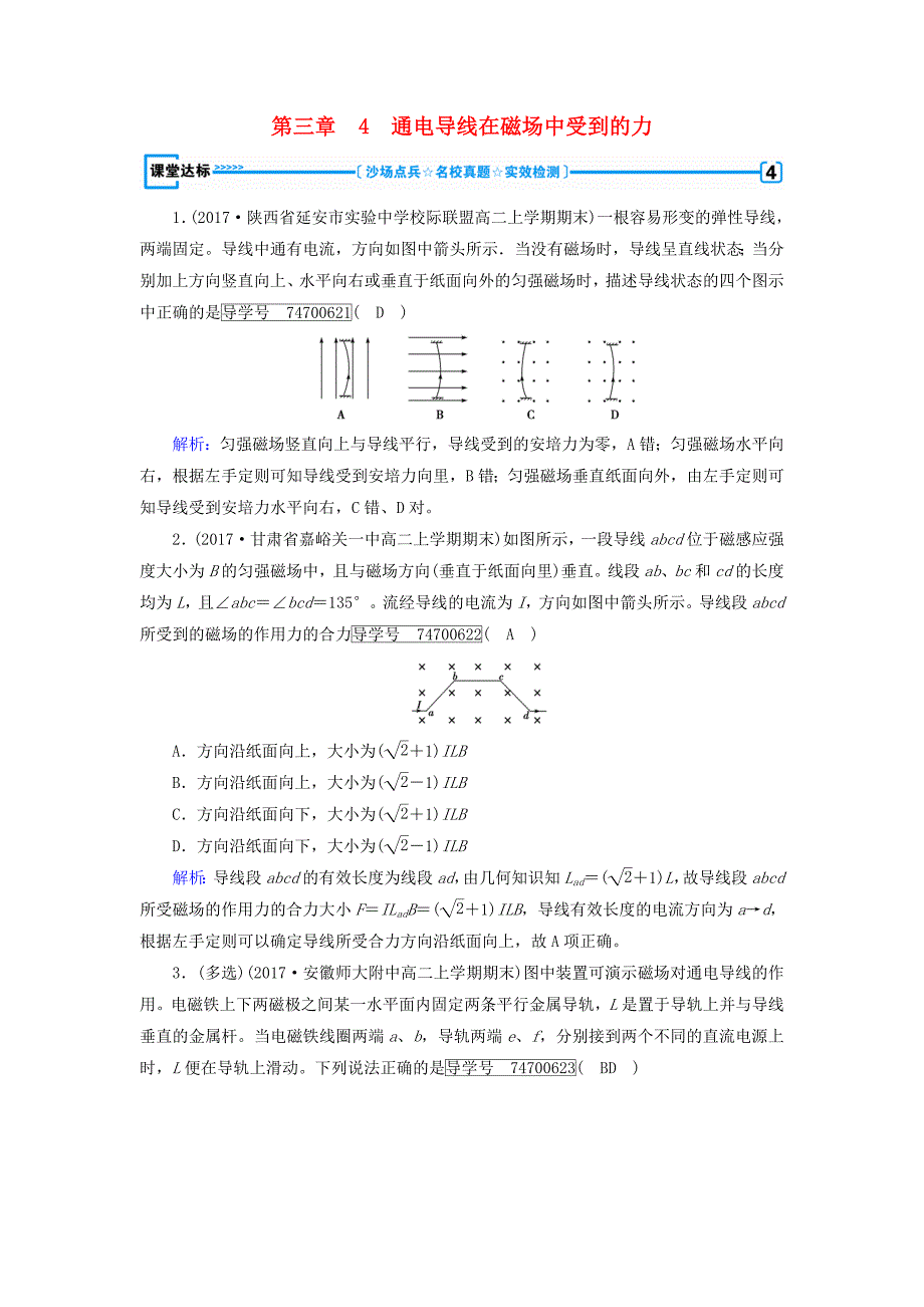 2017-2018学年高中物理第3章磁场4通电导线在磁场中受到的力达标新人教版_第1页