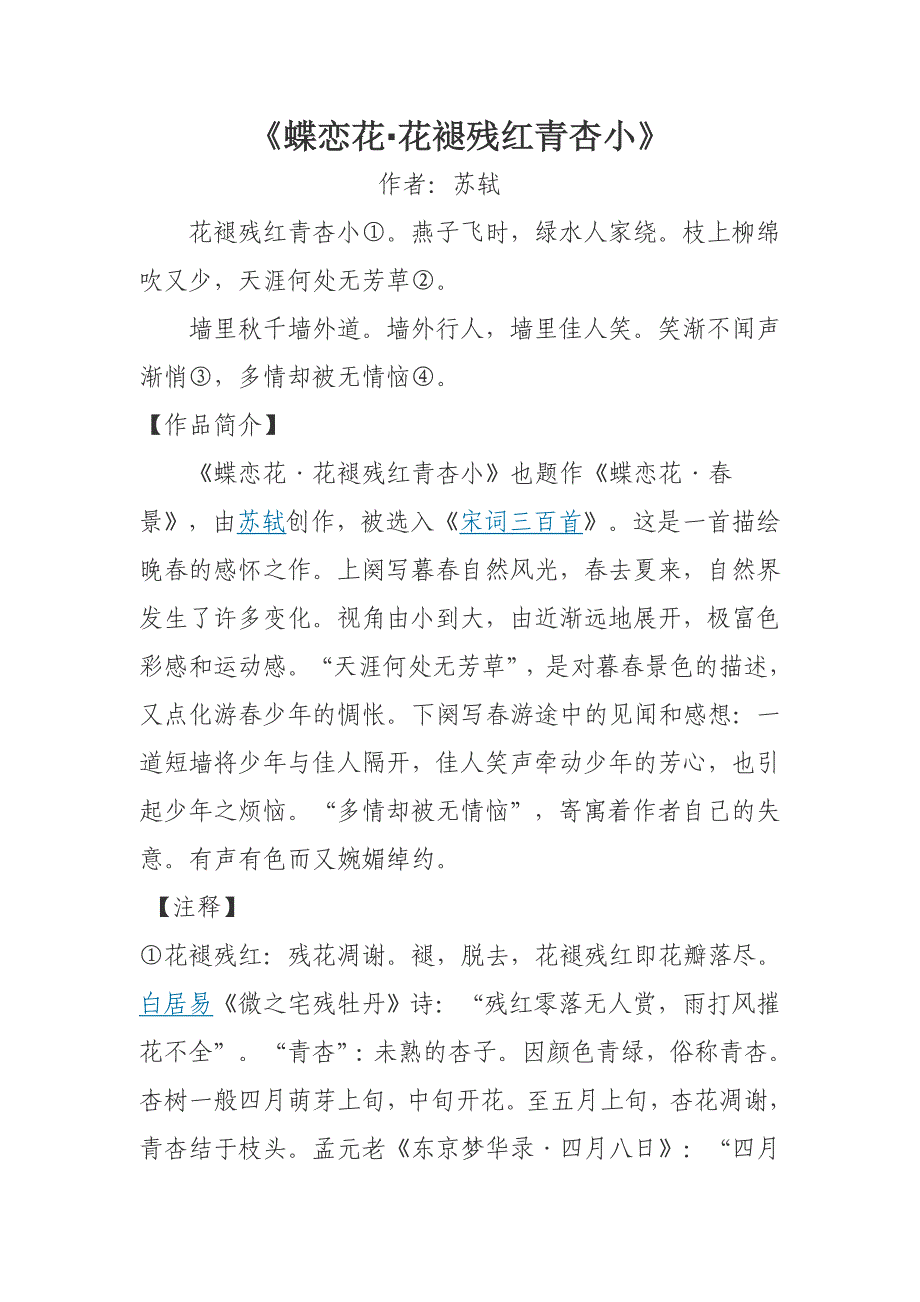 《蝶恋花花褪残红青杏小》_第1页