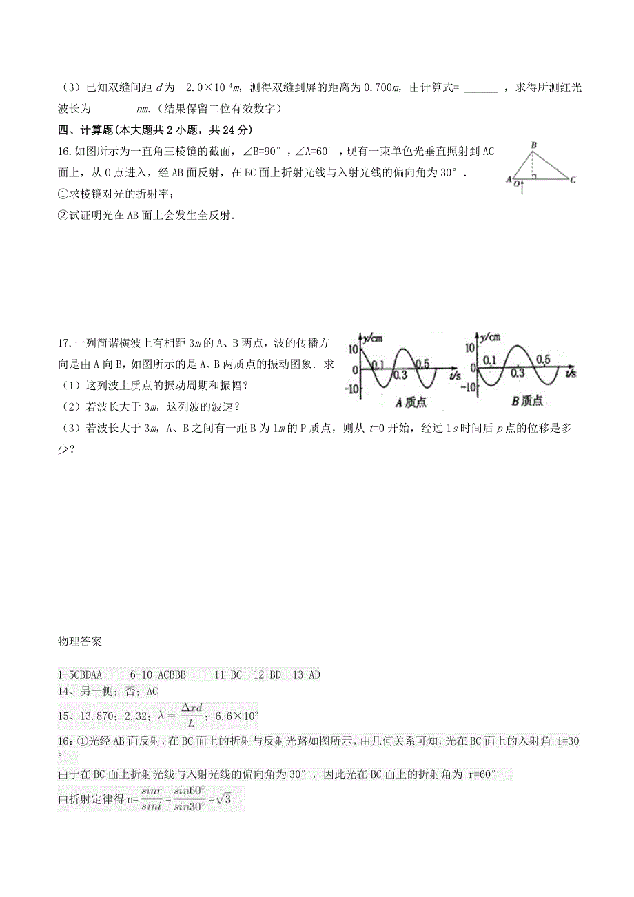 安徽省巢湖市居巢区柘皋镇2016-2017学年高二物理下学期期中试题理_第4页