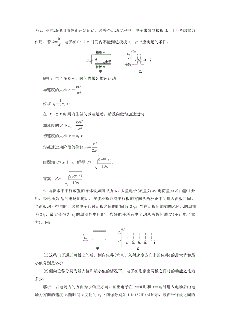 2018版高考物理一轮复习课时跟踪检测二十四第六章静电场第4节带电粒子在电场中运动的综合问题_第2页